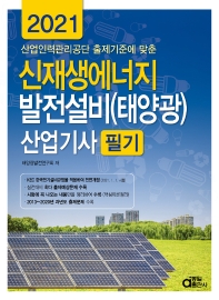 신재생에너지 발전설비(태양광) 산업기사 필기(2021)