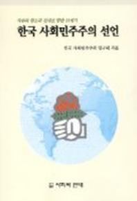 한국 사회민주주의 선언