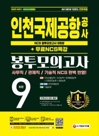2021 하반기 All-New 인천국제공항공사(인국공) NCS 봉투모의고사 9회분+무료NCS특강(5판)