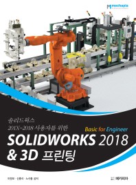 Solidworks 2018 Basic for Engineer & 3D프린팅(솔리드웍스 201X~2018 사용자를 위한)