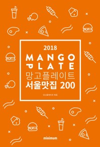망고플레이트 서울맛집 200(2018)