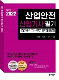 산업안전산업기사 필기 10개년 과년도 문제풀이(2022)