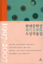 현대문학상 수상작품집: 1997-2007(양장본 HardCover)
