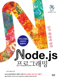 Node js 프로그래밍