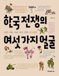 한국 전쟁의 여섯 가지 얼굴