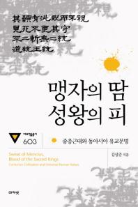 맹자의 땀 성왕의 피 겉장안저자싸인/120