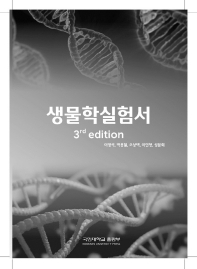 생물학 실험서(3판)