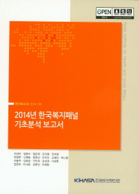 2014년 한국복지패널 기초분석 보고서(연구보고서 2014-30)