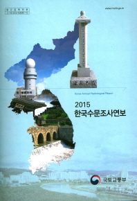한국수문조사연보(2015)(CD1장포함)
