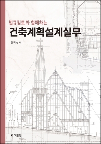 건축계획설계실무(2022)(법규검토와 함께하는)(개정판 9판)
