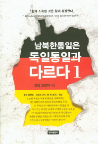 남북한 통일은 독일 통일과 다르다. 1 [양장/초판]