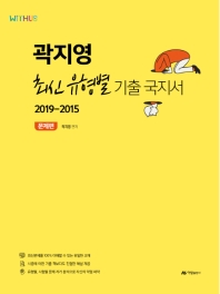 곽지영 최신 유형별 기출 국지서 2019-2015: 문제편