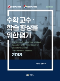 수학교수 학습 향상을 위한 평가(2018)(2판)(양장본 HardCover)