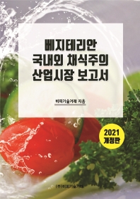 베지테리안 국내외 채식주의 산업시장 보고서(2021)(개정판)