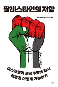 팔레스타인의 저항