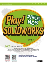 PLAY! SOLIDWORKS 솔리드웍스 퍼펙트 NCS