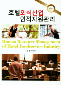 호텔외식산업 인적자원관리(3판)(양장본 HardCover)