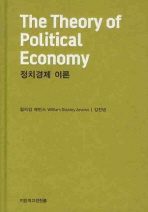 정치경제 이론(지식을만드는지식 천줄읽기)(양장본 HardCover)