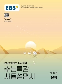 EBS 수능특강 사용설명서 고등 국어영역 문학(2021)(2022 수능대비) #