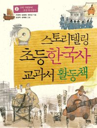 스토리텔링 초등 한국사 교과서 활동책. 2