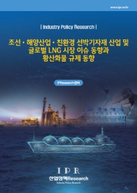 조선·해양산업·친환경 선박기자재 산업 및 글로벌 LNG 시장 이슈 동향과 황산화물 규제 동향
