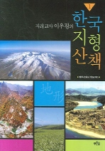 한국 지형 산책 1(지리 교사 이우평의)