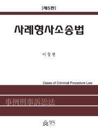 사례형사소송법(5판)