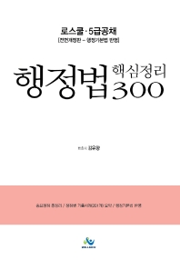 행정법 핵심정리 300(5급공채)(전면개정판 4판) #