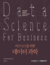 비즈니스를 위한 데이터 과학
