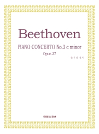 베토벤 피아노 협주곡 3번(태림스코어 협주곡 시리즈)
