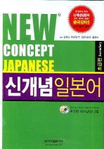 신개념 일본어 초급편(NEW CONCEPT JAPANESE)(개정판)(CD2장포함)