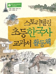 스토리텔링 초등 한국사 교과서 활동책. 3