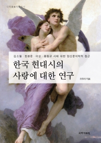 한국 현대시의 사랑에 대한 연구(국학미래학술총서)