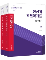한상기 경찰학개론 기본이론서 세트(2022)(합격기준 박문각)(개정판)(전2권)