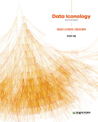 데이터 아이코놀로지(Data Iconology)