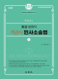 박효근의 최강 법원직 객관식 민사소송법 1(최강 법원직 민사소송법 시리즈 1)