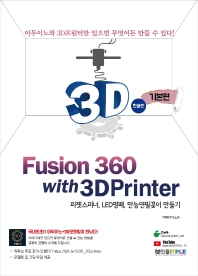 퓨전360(Fusion 360) with 3D프린터