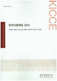 한국아동패널 2014(연구보고 2014-33)