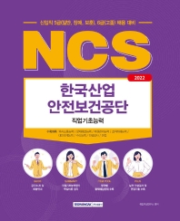 2022 한국산업안전보건공단 NCS 직업기초능력