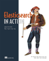 ElasticSearch in Action(에이콘 오픈소스 프로그래밍 시리즈)
