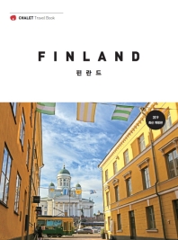 핀란드(2019)(Chalet Travel Book)