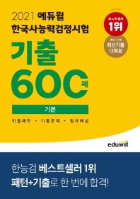 2021 에듀윌 한국사능력검정시험 기출 600제 기본
