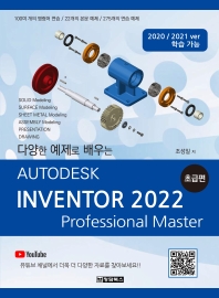 Autodesk Inventor(오토데스크 인벤터) 2022: 초급편