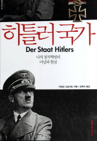히틀러 국가(현대의 지성 137)(양장본 HardCover)