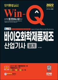 2022 Win-Q 바이오화학제품제조산업기사 필기 단기완성(개정판 3판)