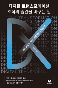 디지털 트랜스포메이션, 조직의 습관을 바꾸는 일(좋은 습관 시리즈 14)