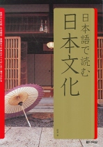 일본어로 읽는 일본문화