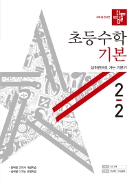 초등 수학 2-2 기본(2020)