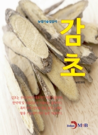 감초(농업기술길잡이)