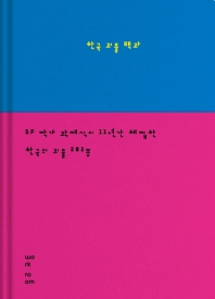 한국 괴물 백과(양장본 Hardcover)